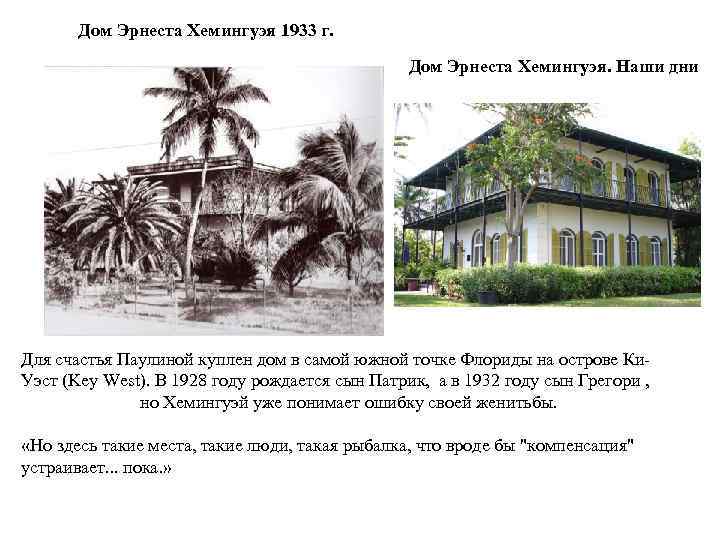 Дом Эрнеста Хемингуэя 1933 г. Дом Эрнеста Хемингуэя. Наши дни Для счастья Паулиной куплен