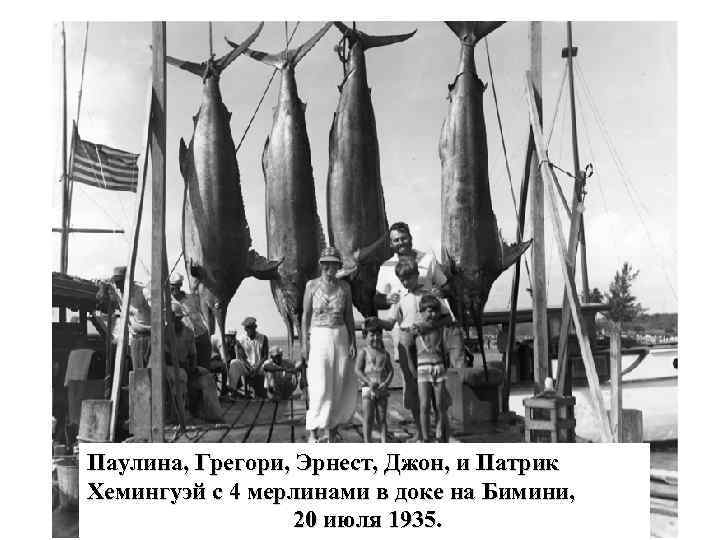 Паулина, Грегори, Эрнест, Джон, и Патрик Хемингуэй с 4 мерлинами в доке на Бимини,