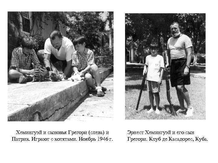 Хемингуэй и сыновья Грегори (слева) и Патрик. Играют с котятами. Ноябрь 1946 г. Эрнест