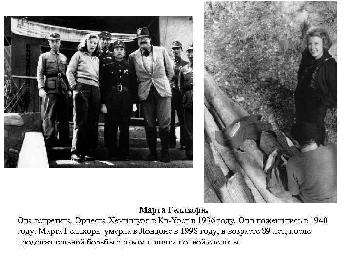 Марта Геллхорн. Она встретила Эрнеста Хемингуэя в Ки-Уэст в 1936 году. Они поженились в