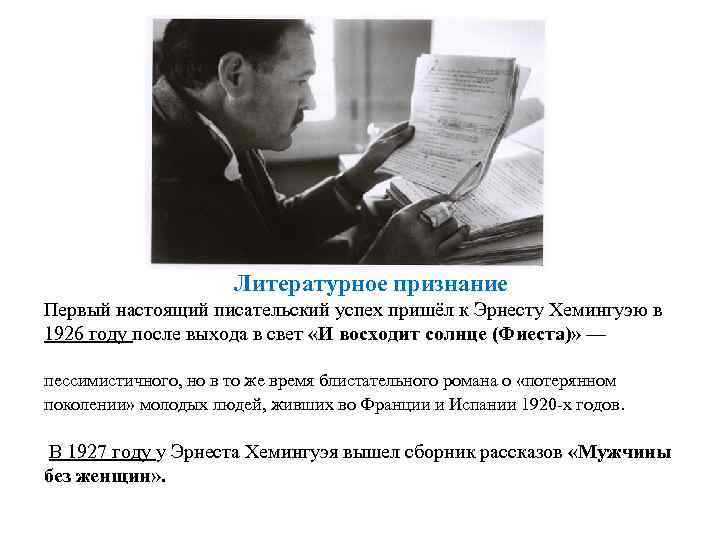 Литературное признание Первый настоящий писательский успех пришёл к Эрнесту Хемингуэю в 1926 году после