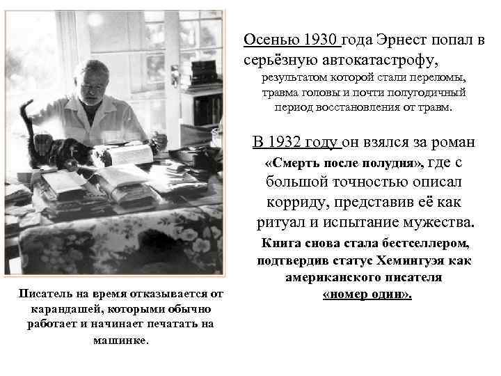 Осенью 1930 года Эрнест попал в серьёзную автокатастрофу, результатом которой стали переломы, травма головы