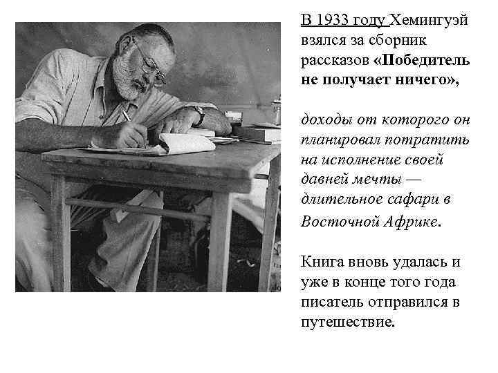 В 1933 году Хемингуэй взялся за сборник рассказов «Победитель не получает ничего» , доходы