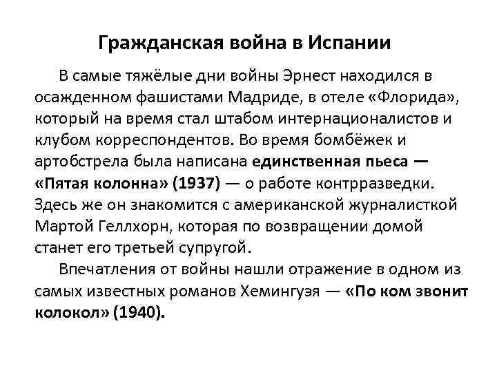 Гражданская война в Испании В самые тяжёлые дни войны Эрнест находился в осажденном фашистами