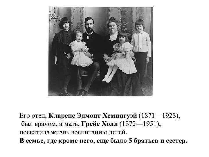 Его отец, Кларенс Эдмонт Хемингуэй (1871— 1928), Кларенс Эдмонт Хемингуэй был врачом, а мать,