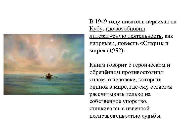 В 1949 году писатель переехал на Кубу, где возобновил литературную деятельность, как например, повесть