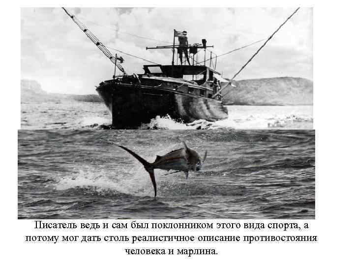 Писатель ведь и сам был поклонником этого вида спорта, а потому мог дать столь