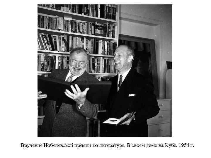 Вручение Нобелевской премии по литературе. В своем доме на Кубе. 1954 г. 