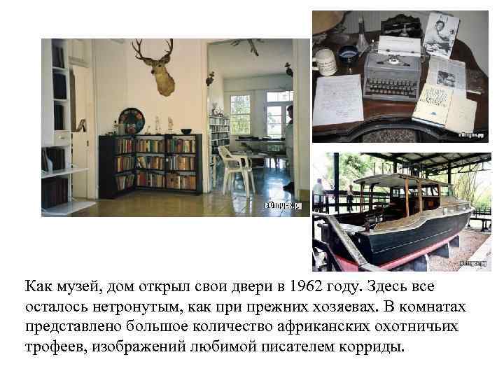 Как музей, дом открыл свои двери в 1962 году. Здесь все осталось нетронутым, как