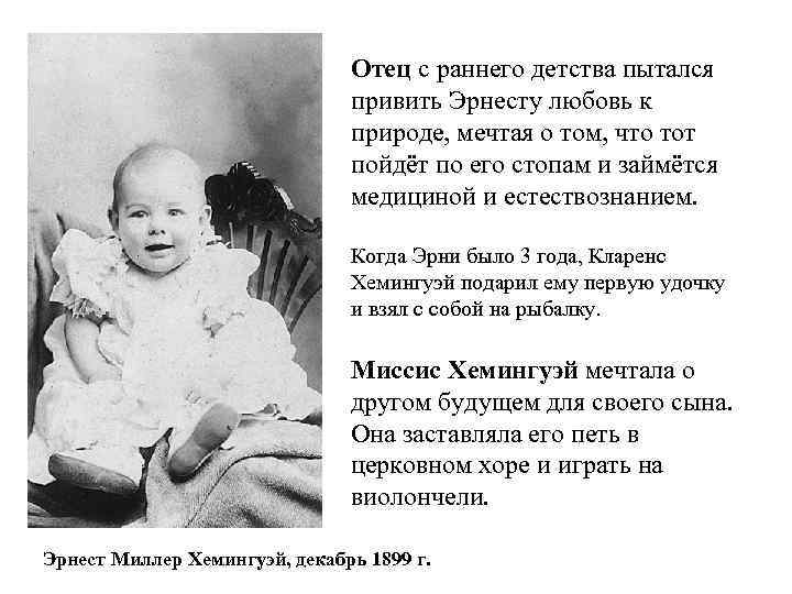 Отец с раннего детства пытался привить Эрнесту любовь к природе, мечтая о том, что