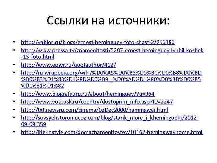Ссылки на источники: • http: //yablor. ru/blogs/ernest-heminguey-foto-chast-2/256186 • http: //www. pressa. tv/znamenitosti/5207 -ernest-heminguey-lyubil-koshek -13