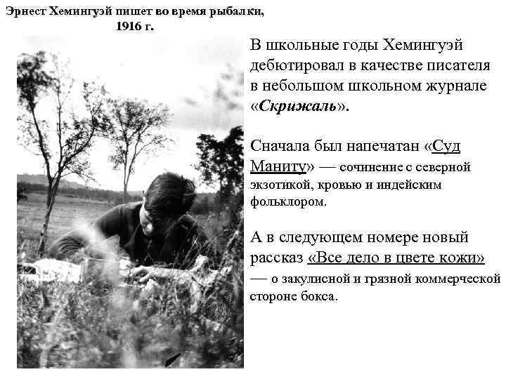 Эрнест Хемингуэй пишет во время рыбалки, 1916 г. В школьные годы Хемингуэй дебютировал в
