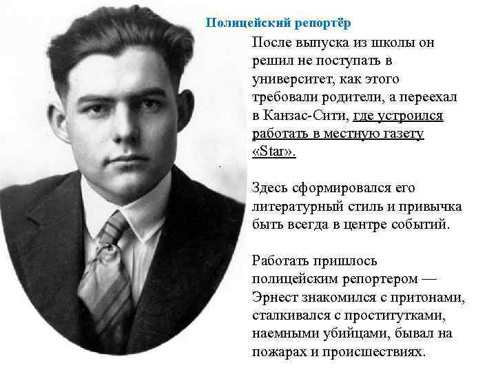 Полицейский репортёр После выпуска из школы он решил не поступать в университет, как этого