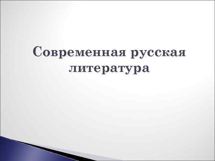Современная русская литература 