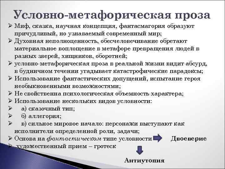 Условно-метафорическая проза Ø Миф, сказка, научная концепция, фантасмагория образуют причудливый, но узнаваемый современный мир;
