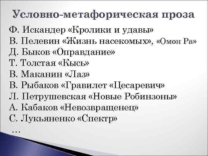 Условно-метафорическая проза Ф. Искандер «Кролики и удавы» В. Пелевин «Жизнь насекомых» , «Омон Ра»