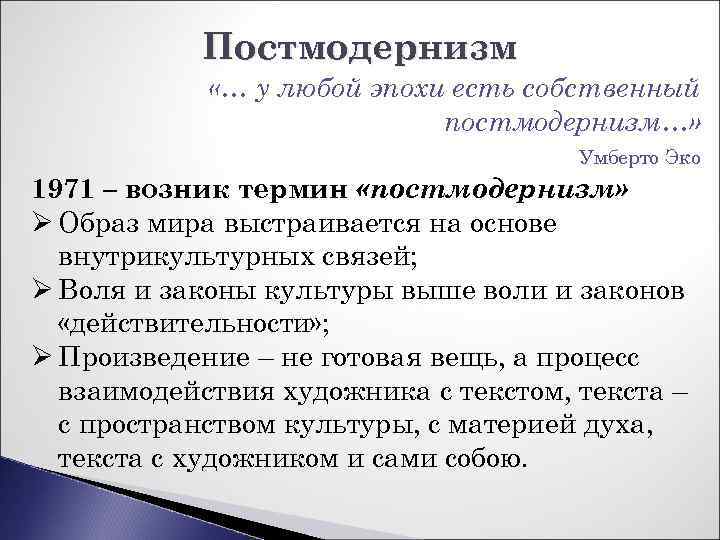 Постмодернизм «… у любой эпохи есть собственный постмодернизм…» Умберто Эко 1971 – возник термин
