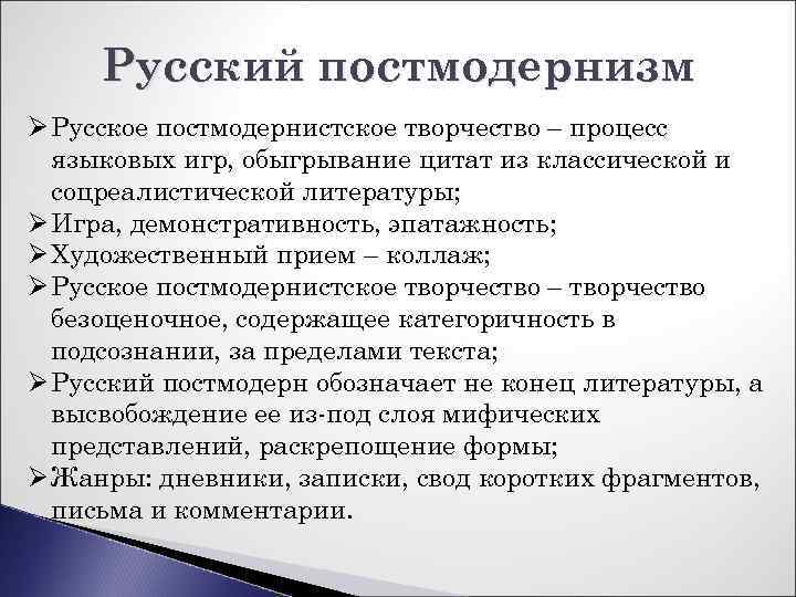 Русский постмодернизм Ø Русское постмодернистское творчество – процесс языковых игр, обыгрывание цитат из классической