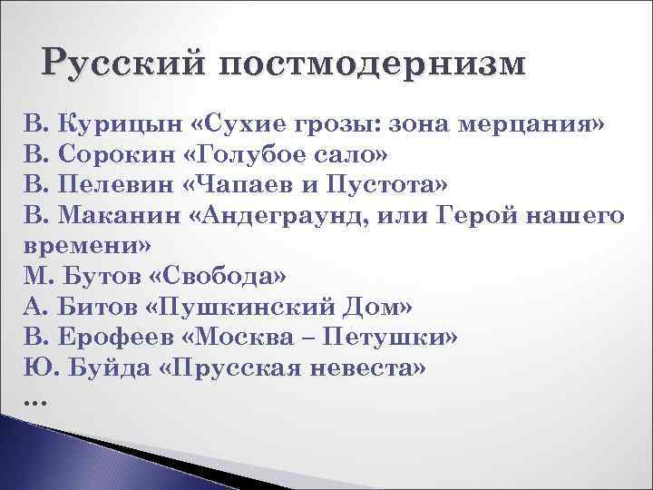 Русский постмодернизм В. Курицын «Сухие грозы: зона мерцания» В. Сорокин «Голубое сало» В. Пелевин