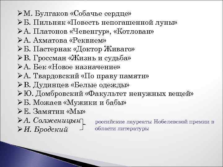 Ø М. Булгаков «Собачье сердце» Ø Б. Пильняк «Повесть непогашенной луны» Ø А. Платонов
