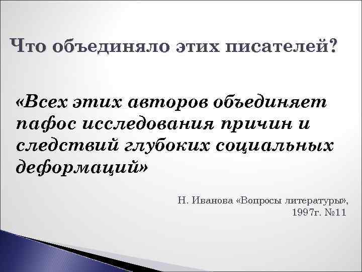 Что объединяло этих писателей? «Всех этих авторов объединяет пафос исследования причин и следствий глубоких