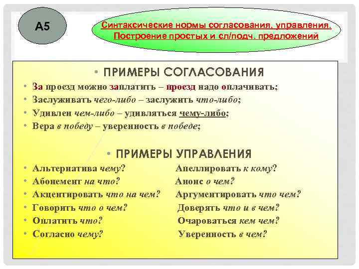 А 5 Синтаксические нормы согласования, управления. Построение простых и сл/подч. предложений • ПРИМЕРЫ СОГЛАСОВАНИЯ