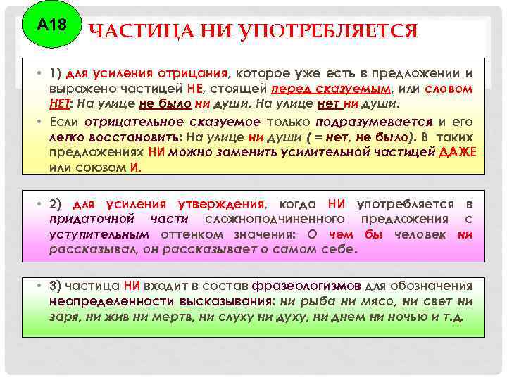 А 18 ЧАСТИЦА НИ УПОТРЕБЛЯЕТСЯ • 1) для усиления отрицания, которое уже есть в