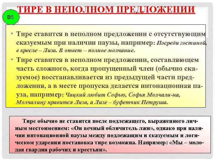 В 5 ТИРЕ В НЕПОЛНОМ ПРЕДЛОЖЕНИИ • Тире ставится в неполном предложении с отсутствующим