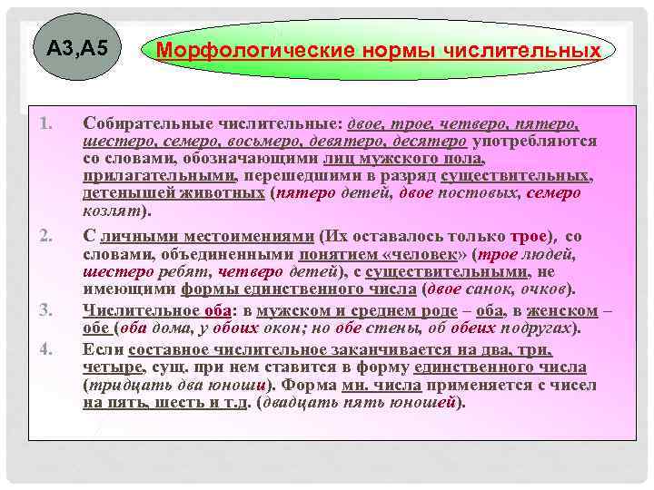 А 3, А 5 1. 2. 3. 4. Морфологические нормы числительных Собирательные числительные: двое,