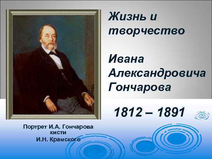 Творчество и жизнь гончарова презентация