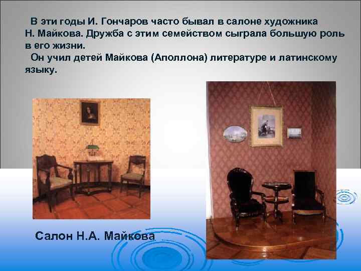 В эти годы И. Гончаров часто бывал в салоне художника Н. Майкова. Дружба с