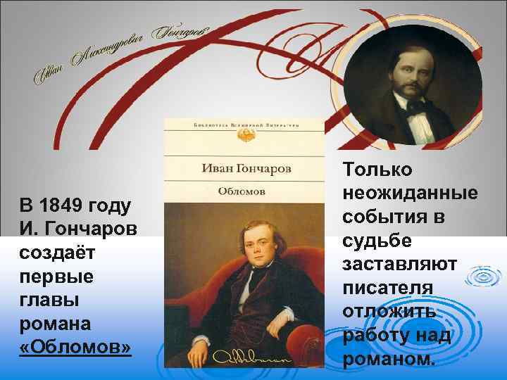 В 1849 году И. Гончаров создаёт первые главы романа «Обломов» Только неожиданные события в