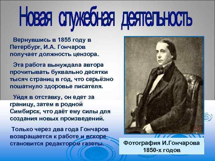 Вернувшись в 1855 году в Петербург, И. А. Гончаров получает должность цензора. Эта работа