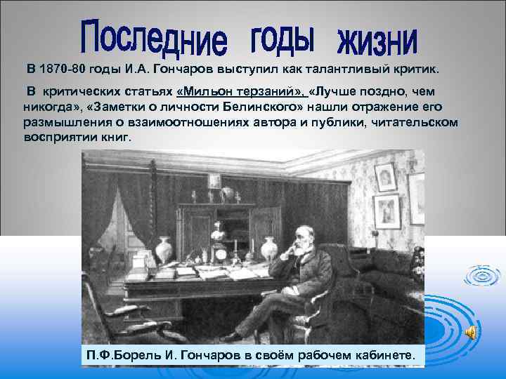 В 1870 -80 годы И. А. Гончаров выступил как талантливый критик. В критических статьях