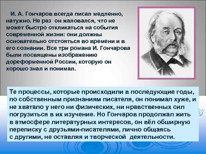 И. А. Гончаров всегда писал медленно, натужно. Не раз он жаловался, что не может