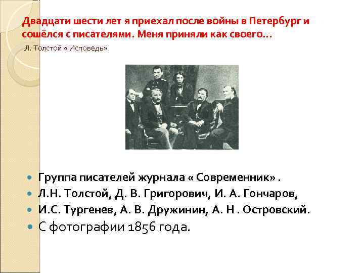 Двадцати шести лет я приехал после войны в Петербург и сошёлся с писателями. Меня