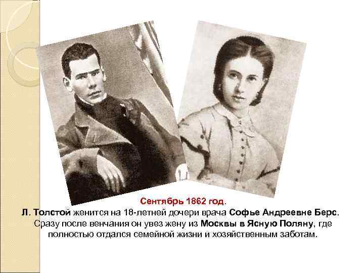 Сентябрь 1862 год. Л. Толстой женится на 18 -летней дочери врача Софье Андреевне Берс.