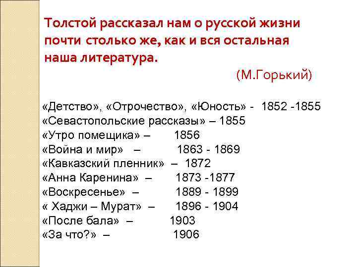 Толстой рассказал нам о русской жизни почти столько же, как и вся остальная наша