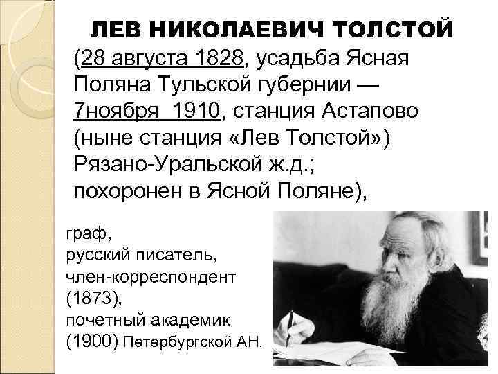 ЛЕВ НИКОЛАЕВИЧ ТОЛСТОЙ (28 августа 1828, усадьба Ясная Поляна Тульской губернии — 7 ноября
