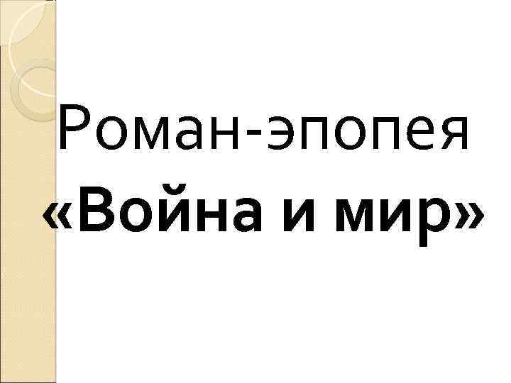 Роман-эпопея «Война и мир» 