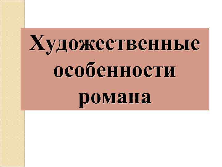 Художественные особенности романа 
