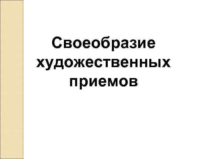 Своеобразие художественных приемов 