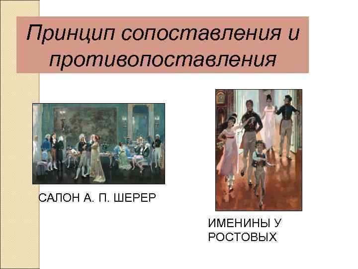 Принцип сопоставления и противопоставления САЛОН А. П. ШЕРЕР ИМЕНИНЫ У РОСТОВЫХ 