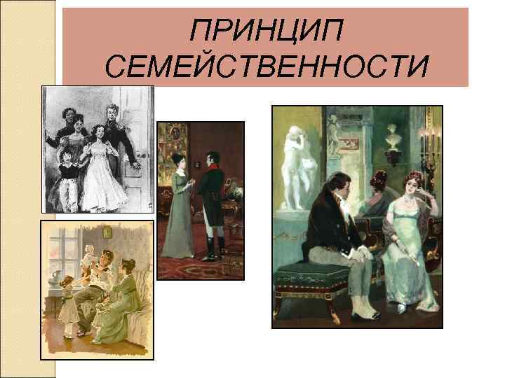 ПРИНЦИП СЕМЕЙСТВЕННОСТИ 