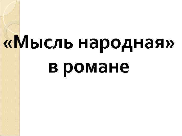  «Мысль народная» в романе 
