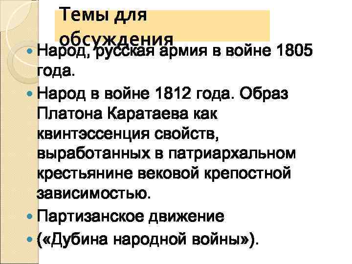 Темы для обсуждения Народ, русская армия в войне 1805 года. Народ в войне 1812