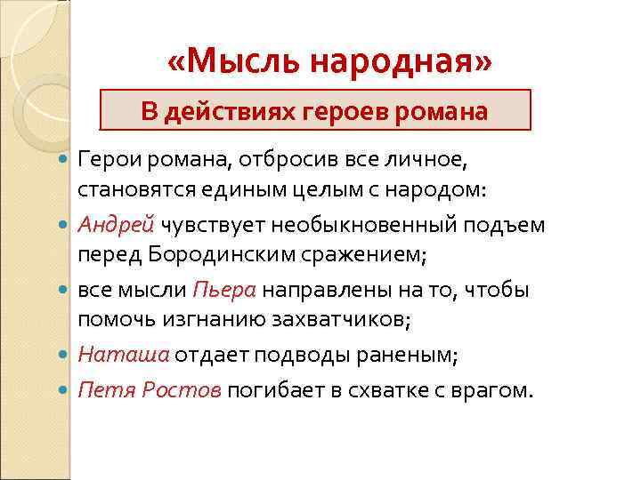  «Мысль народная» В действиях героев романа Герои романа, отбросив все личное, становятся единым