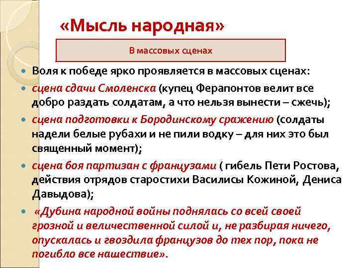  «Мысль народная» В массовых сценах Воля к победе ярко проявляется в массовых сценах: