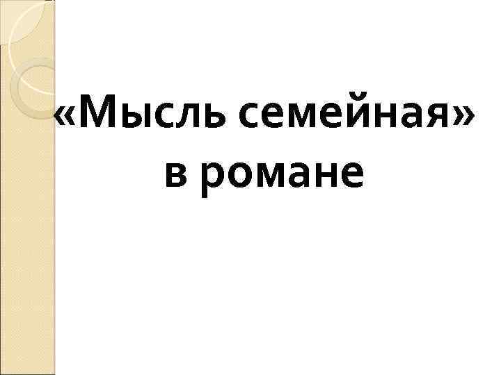 «Мысль семейная» в романе 