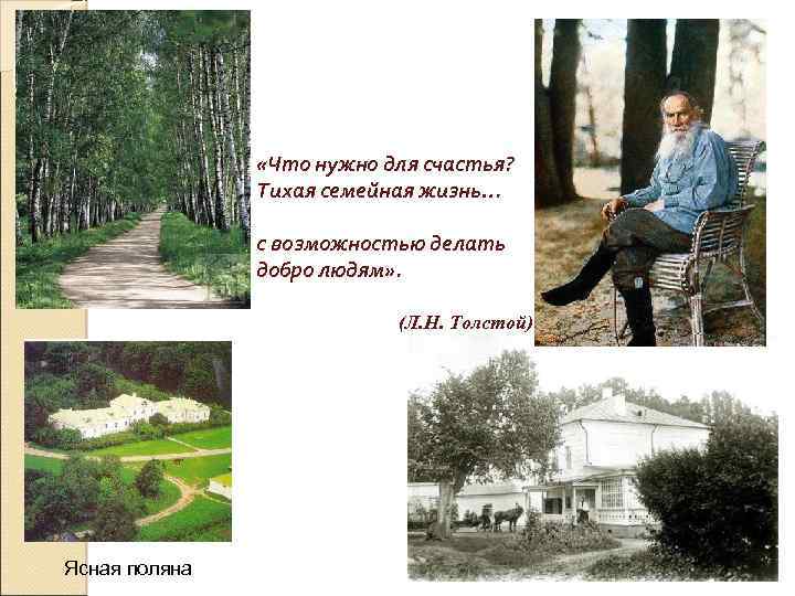  «Что нужно для счастья? Тихая семейная жизнь… с возможностью делать добро людям» .